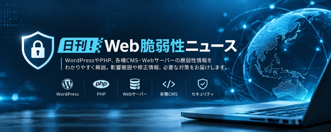 日刊！Web脆弱性ニュース