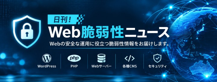 日刊！Web脆弱性ニュース